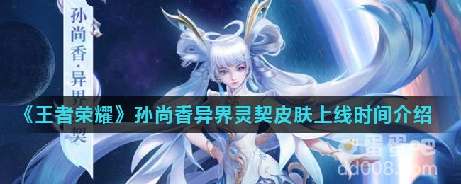 《王者荣耀》孙尚香异界灵契皮肤上线时间介绍