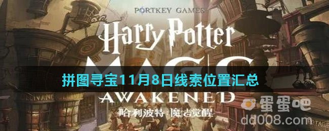 《哈利波特魔法觉醒》拼图寻宝11月8日线索位置汇总