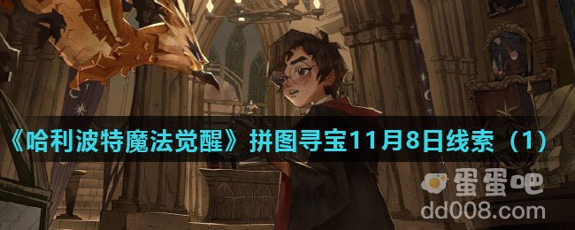 《哈利波特魔法觉醒》拼图寻宝11月8日线索（1）