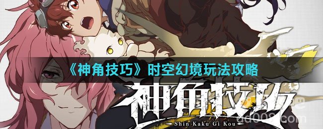 《神角技巧》时空幻境玩法攻略