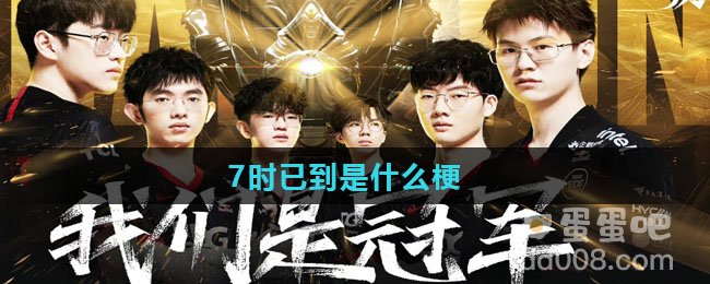 7时已到是什么梗