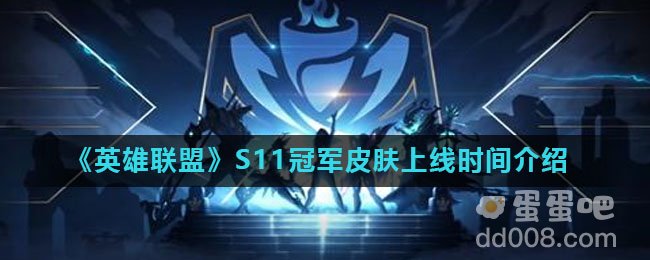 《英雄联盟》S11冠军皮肤上线时间介绍