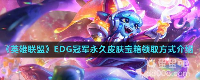 《英雄联盟》EDG冠军永久皮肤宝箱领取方式介绍