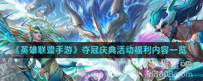 《英雄联盟手游》夺冠庆典活动福利内容一览