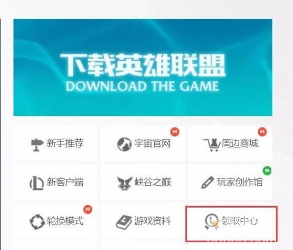 《英雄联盟》领奖中心位置介绍