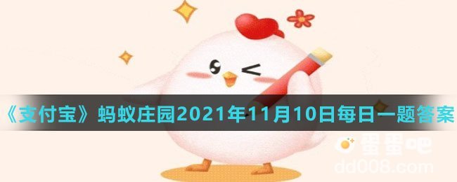 《支付宝》蚂蚁庄园2021年11月10日每日一题答案（2）