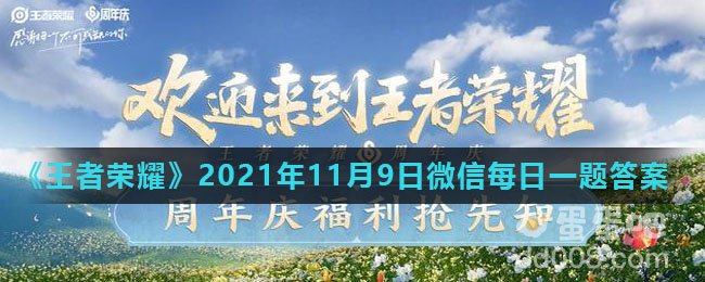 《王者荣耀》2021年11月9日微信每日一题答案
