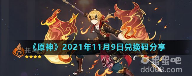 《原神》2021年11月9日兑换码分享
