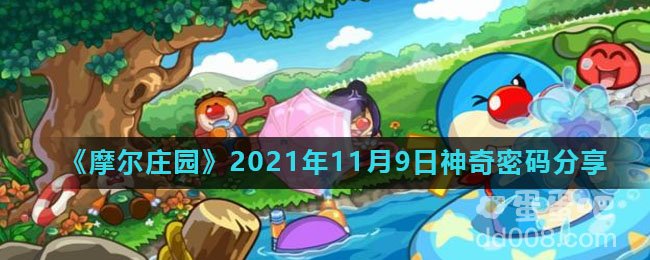 《摩尔庄园》2021年11月9日神奇密码分享