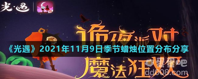 《光遇》2021年11月9日季节蜡烛位置分布分享