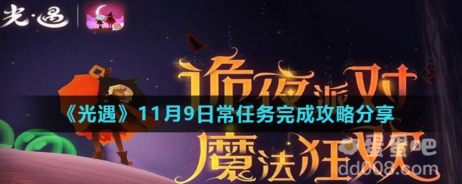 《光遇》11月9日常任务完成攻略分享