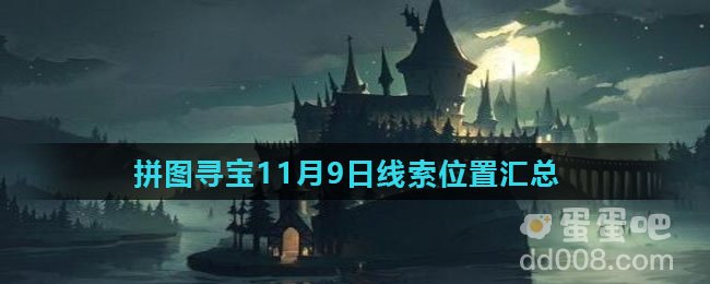 《哈利波特魔法觉醒》拼图寻宝11月9日线索位置汇总