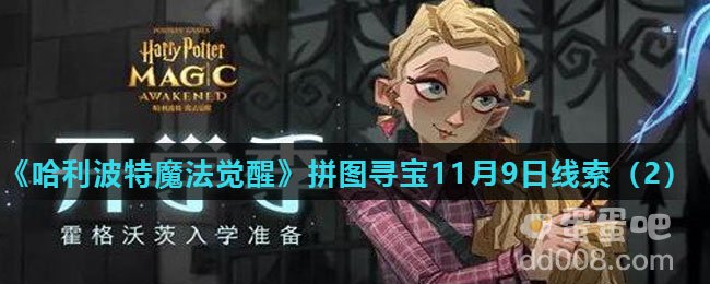 《哈利波特魔法觉醒》拼图寻宝11月9日线索（2）