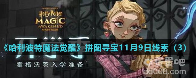 《哈利波特魔法觉醒》拼图寻宝11月9日线索（3）