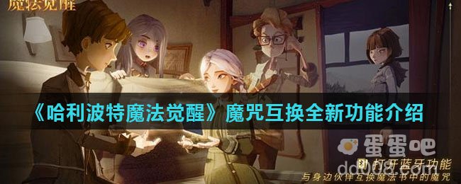 《哈利波特魔法觉醒》魔咒互换全新功能介绍