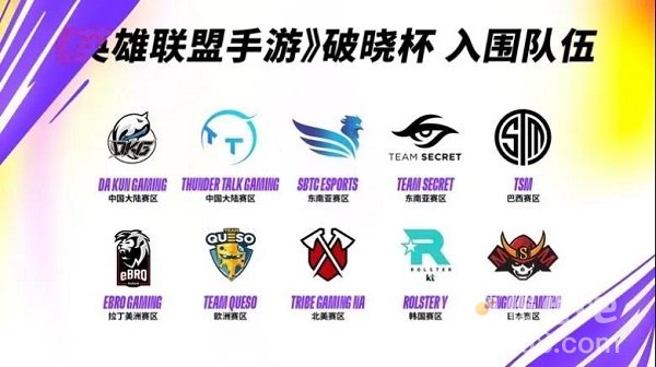 《英雄联盟手游》破晓杯赛程表一览