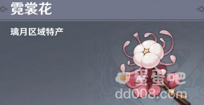 《原神》霓裳花采集位置分享