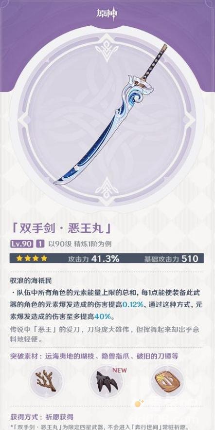 《原神》双手剑武器恶王丸属性介绍