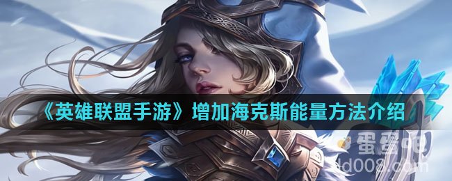 《英雄联盟手游》增加海克斯能量方法介绍