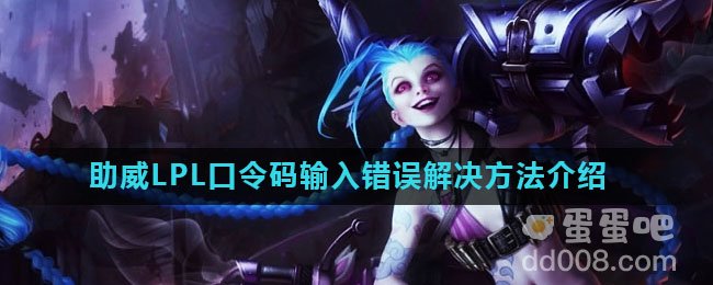 《英雄联盟手游》助威LPL口令码输入错误解决方法介绍