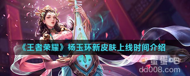 《王者荣耀》杨玉环新皮肤上线时间介绍