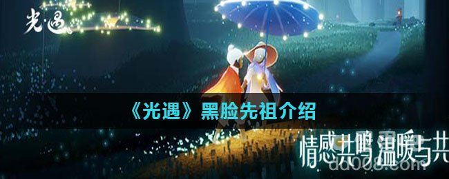 《光遇》黑脸先祖介绍