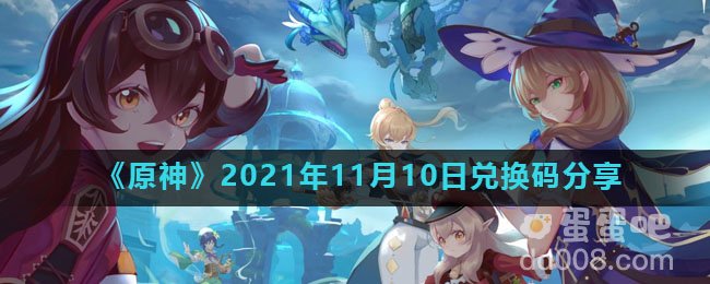《原神》2021年11月10日兑换码分享
