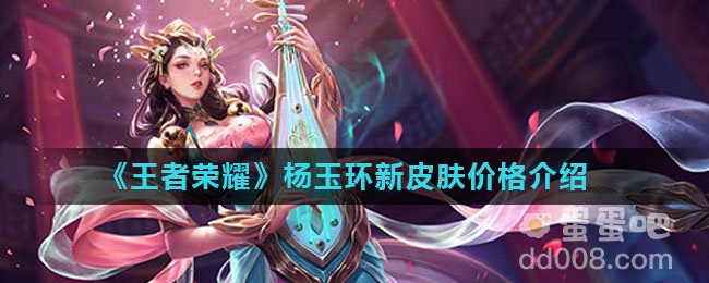 《王者荣耀》杨玉环新皮肤价格介绍