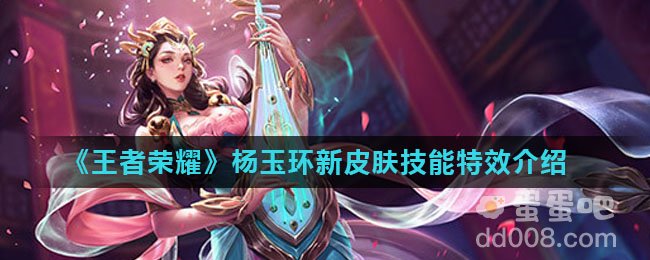《王者荣耀》杨玉环新皮肤技能特效介绍