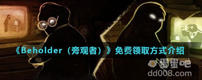 steam喜加一《Beholder（旁观者）》免费领取方式介绍