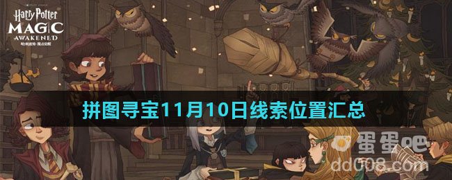 《哈利波特魔法觉醒》拼图寻宝11月10日线索位置汇总