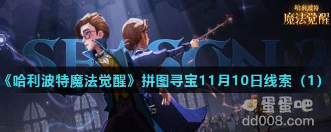 《哈利波特魔法觉醒》拼图寻宝11月10日线索（1）