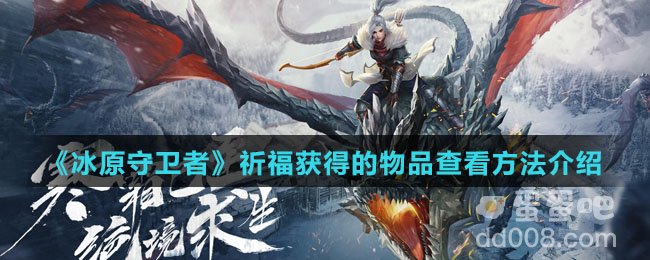 《冰原守卫者》祈福获得的物品查看方法介绍
