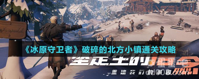 《冰原守卫者》破碎的北方小镇通关攻略