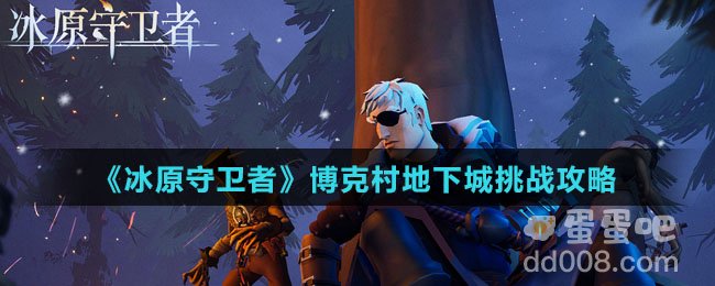 《冰原守卫者》博克村地下城挑战攻略
