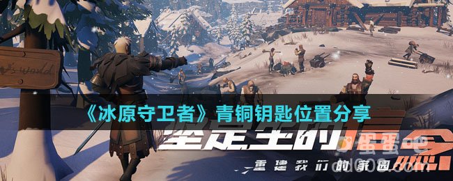 《冰原守卫者》青铜钥匙位置分享