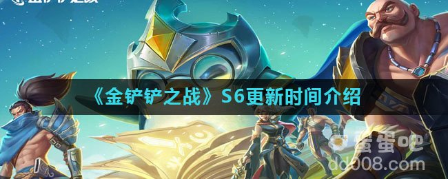 《金铲铲之战》S6更新时间介绍