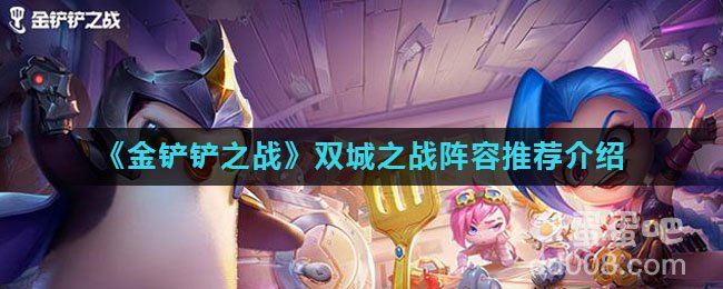 《金铲铲之战》双城之战阵容推荐介绍