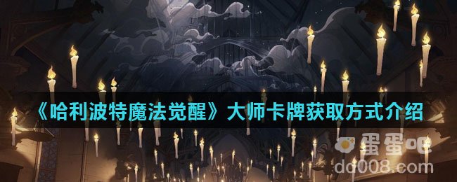 《哈利波特魔法觉醒》大师卡牌获取方式介绍
