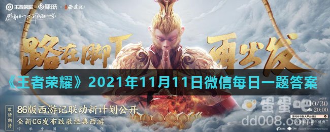 《王者荣耀》2021年11月11日微信每日一题答案