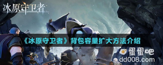 《冰原守卫者》背包容量扩大方法介绍