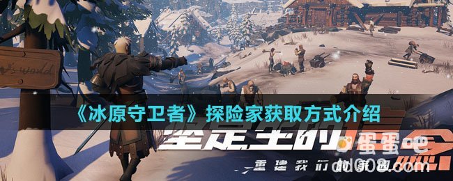 《冰原守卫者》探险家获取方式介绍