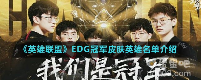 《英雄联盟》EDG冠军皮肤英雄名单介绍