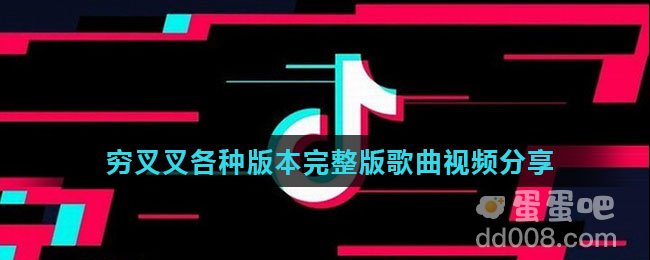 穷叉叉各种版本完整版歌曲视频分享