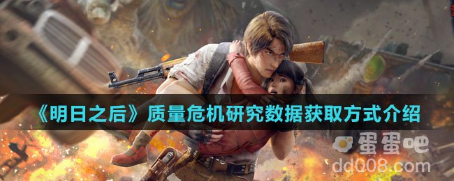 《明日之后》质量危机研究数据获取方式介绍