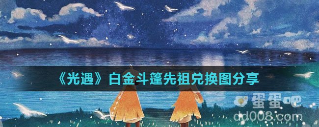 《光遇》白金斗篷先祖兑换图分享