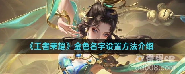 《王者荣耀》金色名字设置方法介绍