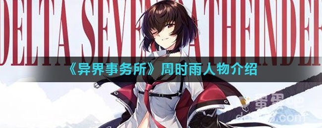 《异界事务所》周时雨人物介绍