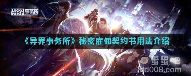 《异界事务所》秘密雇佣契约书用法介绍