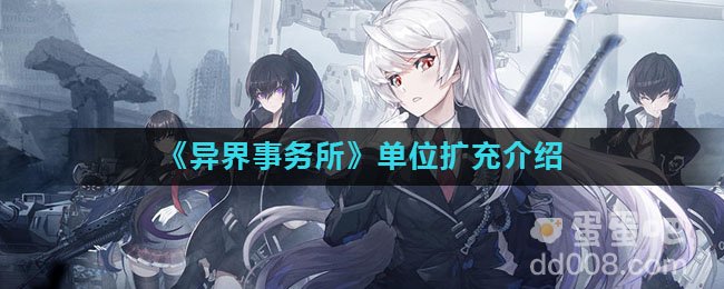 《异界事务所》单位扩充介绍